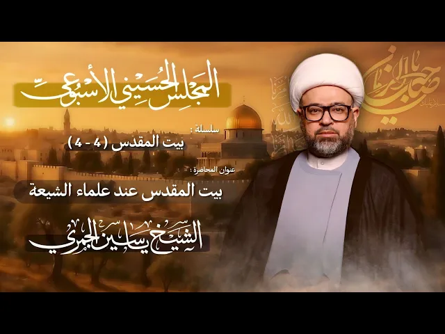 ⁣مباشر الشيخ ياسين الجمري - سلسلة : بيت المقدس (4-4) - بيت المقدس عند علماء الشيعة - مجلس الدعيسي