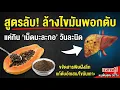 Don't throw away! Papaya seeds are an excellent liver-cleansing herb. When consumed correctly, th...