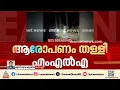 റെജി ചെറിയാൻ എംഎൽഎയുടെ കാറിച്ച ബൈക്ക് യാത്രികൻ ​ഗുരുതരാവസ്ഥയിൽ | Reji Cheriyan | Accident
