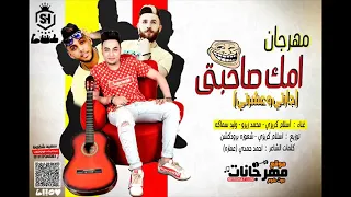 مهرجان امك صاحبتي    اسلام كريزي    محمد زيزو    وليد سماكه    شعوزه برودكشن   من فيلم حرب كرموز دندنها