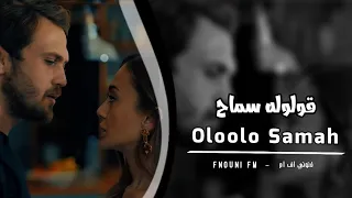 قولوله سماح تامر عاشور 2022 بطيء 