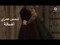 #شمس_عمري #اصالة #اصالة_نصري #شمس شمس عمري اصالة نصري #asala#assala