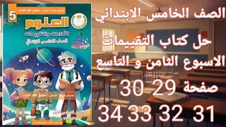 حل صفحة 29 30 31 32 33 34 من كتاب التقييمات علوم على الاسبوع الثامن و التاسع خامسه ابتدائي 2026 