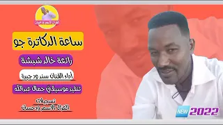 الفنان سند ود جبرة ساعة الدكاترة جو رائعة خالد شبشة 2022 الغزال الاسمر ودحسان 