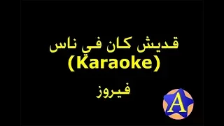قديش كان في ناس Karaoke فيروز 
