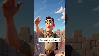        قصة سيدنا يوشع بن نون تلميذ سيدنا موسى عليه السلام دندنها