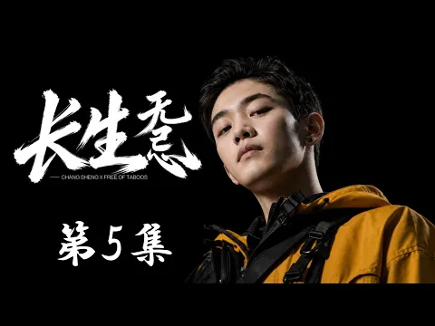 Changsheng Unbound, Season 1 Episode 5