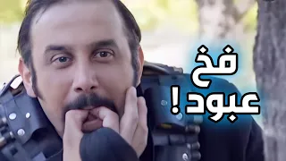 فخ عبود الشامي و المختار للفرنساوي ـ أجمل مشاهد رجال العز قصي خولي 