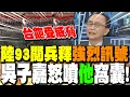 Download Lagu 陸93閱兵超強裝備釋\