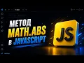 JavaScript s Math abs Method How to Get the Absolute Value and Remove the Minus Sign JS for Be