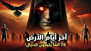 أرض الذئاب والغربان عندما سحر الدجال أعين الناس سبعون ألفا خلف الدجال آخر أيام الأرض 