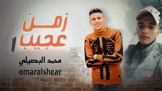 زمن عجيب محمد البصيلي حصريا 2022 Zaman Mohammed Al Bosylee 3ageeb Omar Alshear 