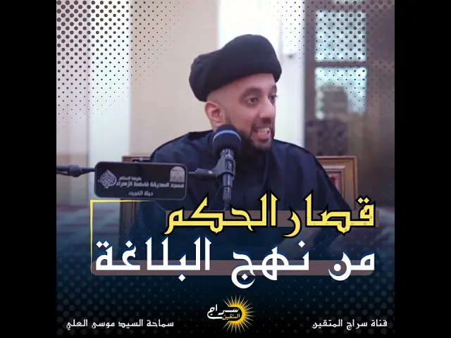 #قصار_الحكم #نهج_البلاغة #السيد_موسى_العلي #سراج_المتقين