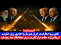 Download Lagu آتش بس یا فریب؟ ناباوری و اضطراب در ایران هم زمان با اعلام پیروزی حکومت