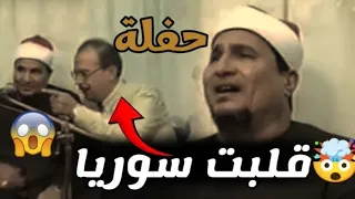 الشيخ محمد عبدالوهاب الطنطاوي سورة النور حفلات سوريا 1999 