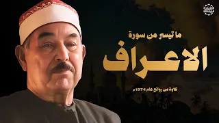 تلاوة نادرة للشيخ محمد محمود الطبلاوي سورة الأعراف من مسجد السيدة زينب 1974 بجودة عالية ᴴᴰ 