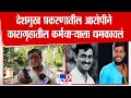 Lagu Swapnil Galdhar | आरोपी Pratik Ghule ची कारागृहातील कर्मचाऱ्याला जीवे मारण्याची धमकी | Deshmukh Case