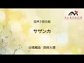 サザンカ / SEKAI NO OWARI