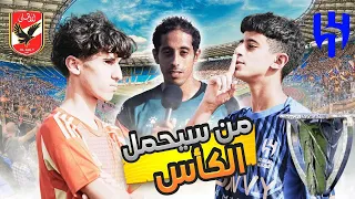 نهائي كاس النخبه  الأهلي🦅 x  الهلال🐋 |  تعليق : مطير الغامدي