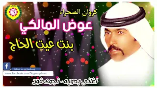 عوض المالكي بنت عيت الحاج النسخة الأصلية 