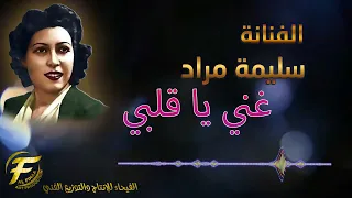 الفنانة سليمة مراد غني يا قلبي Salima Murad Ghanny Ya Qalbi 