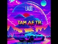 LAUD - Там де ти (Синттал Аксія Ремікс)