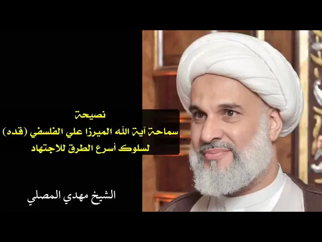 ⁣نصيحة آية الله الميرزا علي الفلسفي لسلوك أسرع الطرق للاجتهاد | الشيخ مهدي المصلي