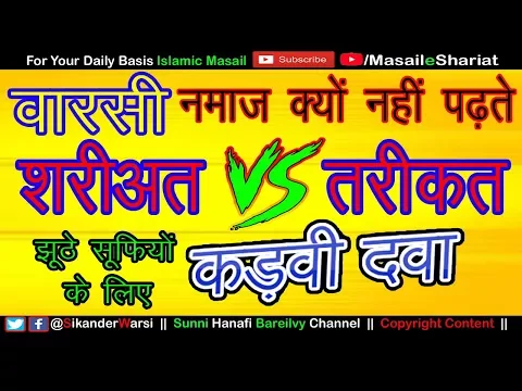 एहराम पोश | सूफी | वारसी | नमाज़ क्यों नहीं पढ़ते | क्या शरीअत तरीक़त अलग अलग है | Shariat VS Tariqat
