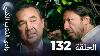 وادي الذئاب الكمين الحلقة 132 بجودة عالية الدقة 