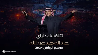 عبدالمجيد عبدالله تتنفسك دنياي حفل موسم الرياض 2024 