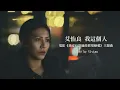 【翻唱】艾怡良—我這個人（電影《我沒有談過的那場戀愛》主題曲）by Vivian