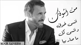 كاظم الساهر كلك على بعضك حلو 