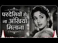 Pardesiyon Se Na Ankhiyan Milana | Evergreen Old Bollywood Classic Song | old is gold