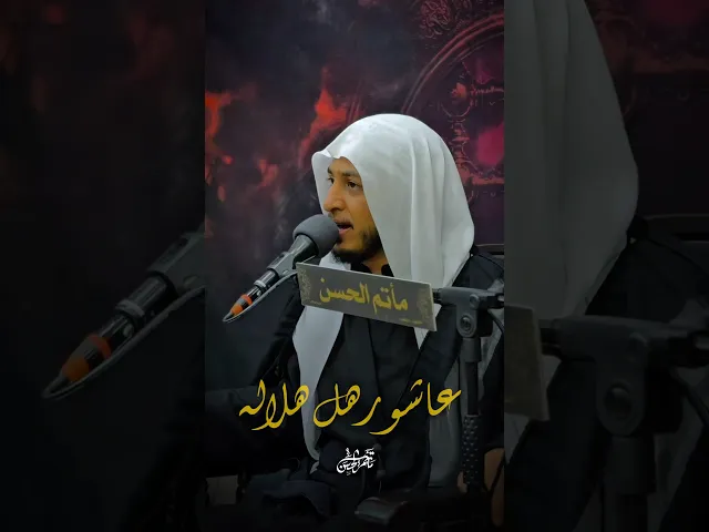 ⁣عاشور هل هلاله | ملا حسين البيابي #مأتم_الحسن_تركيا #محرم #ياحسين #ملا_حسين_البيابي #كربلاء_المقدسة