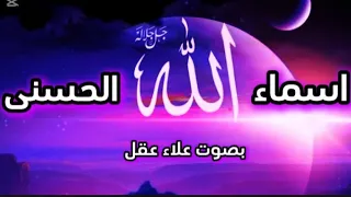 اسماء الله الحسنى كاملة بصوت القارئ علاء عقل 