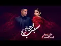 Download Lagu Assala \u0026 Ahmed Saad - Sabb Farhety | أصالة وأحمد سعد - سبب فرحتي | اعلان أغنية عيد الحب 2024