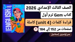 قراءة كلمات Unit 4 الوحدة الرابعة كاملة إنجليزي ثالثة إعدادي ترم أول2026كتاب جيم صفحات من152إلي184 