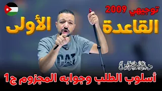 أبسط من هيك ما في أسلوب الطلب وجوابه المجزوم ج1 قواعد 2009 د محمد محروس 