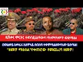 Download Lagu ሰበር ዲሽቃና ሞርተር ተወስዷል!የወጣ የለም!ካምፑ ወድሟል!በወልቃይ አመራሩ አስቸኳይ ስብሰባ ተቀምጧል!ውሳኔው ይሰጣል!\