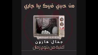 اغنية من حبي فيك يا جاري بدون موال جمال هارون اغنية من بتوع زمان ابو قديمو 