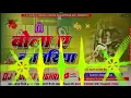 Download Lagu बोला ए कावारिया ( Bol Bam Song Dj Remix 2023) Cabinet Ukhaad Mix Remix By Dj Suraj Raj Samastipur