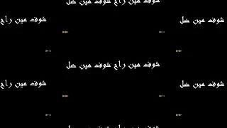 تصميمي شاشة سوداء على أغنية هدندن الأعور  تصميمي شاشة سوداء على أغنية هدندن الأعور