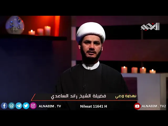 ⁣الشعائر و البناء .. شيخ رائد الساعدي