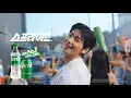 Download Lagu [#스프라이트] 뜨거운 여름, 쿨하게! 스프라이트 30’
