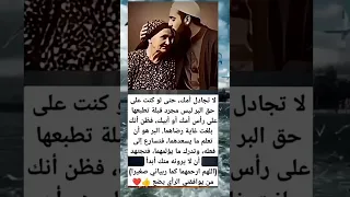 لا تجادل امك حتى لو كنت علي حق البر ليس مجرد قبلة تطبعها Shortvideo Youtubeshorts Love New 