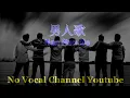 Download Lagu Nan Ren Ge ( 男人歌 ) Male Karaoke Mandarin - No Vocal
