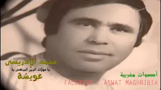 يا مولات الزين البركي يا عويشة   محمد الإدريسي دندنها