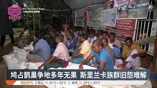 鸠占鹊巢争地多年无果 斯里兰卡族群旧怨难解【2026.10.28 八度空间华语新闻】