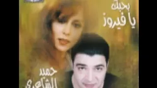 حميد الشاعري   حبيتيك فيروز دندنها