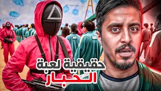 القصة المرعبة وراء لعبة الحبار 